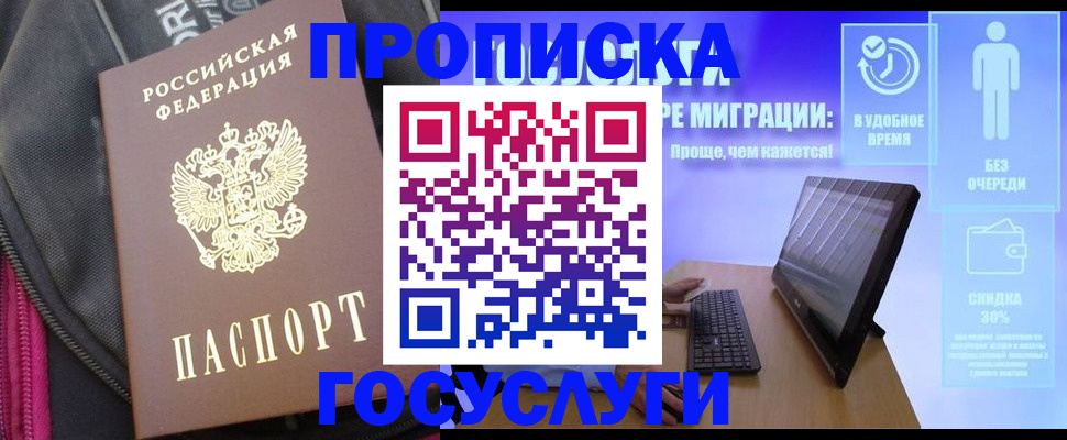 купить прописку в Волжском