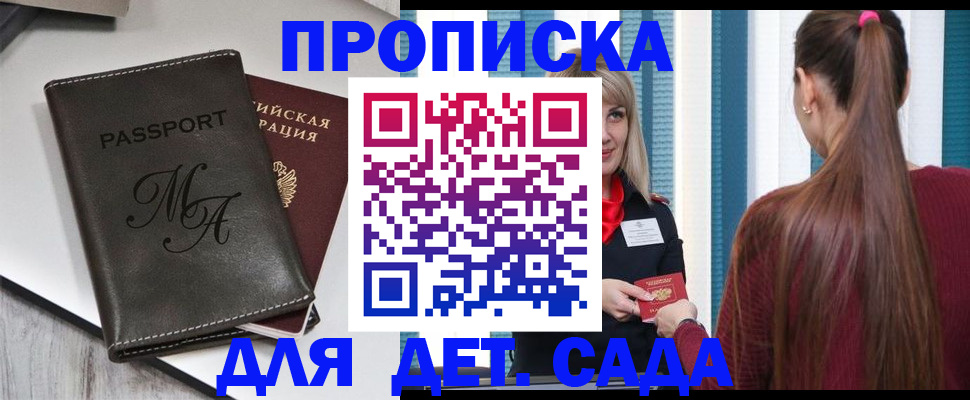 купить прописку в Волжском